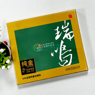 瑞鸣十五年周年精选 高音质HIFI试音碟片 24K金碟CD发烧碟 正版