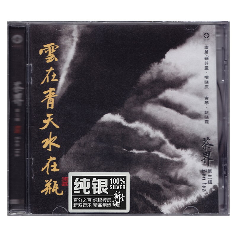 正版 赵晓霞古琴曲 茶界（3）纯银CD 民乐HIFI发烧碟 龙源唱片