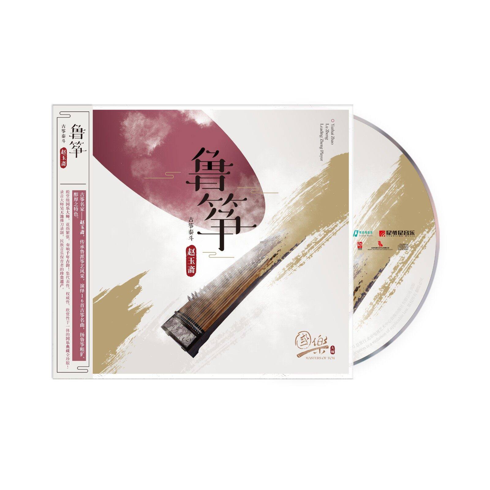 官方正版 国乐大师 赵玉斋 鲁筝 古筝泰斗 cd唱片休闲音乐光盘