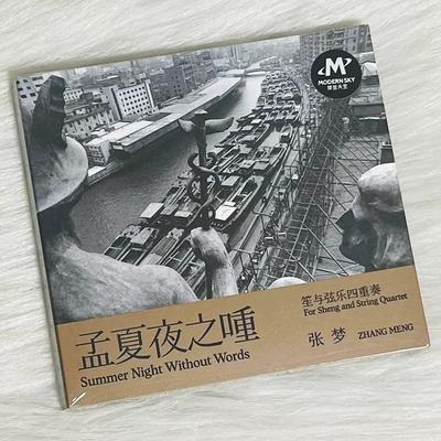 正版唱片 张梦《孟夏夜之喠》笙与弦乐四重奏 专辑CD 摩登天空