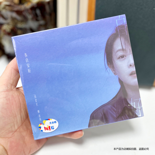 现货官方正版 刘若英 各自安好 正式版 专辑CD+歌词本