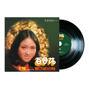全新正版 尤雅 百合花 爱不能占有 LP黑胶唱片留声机专用12寸大碟