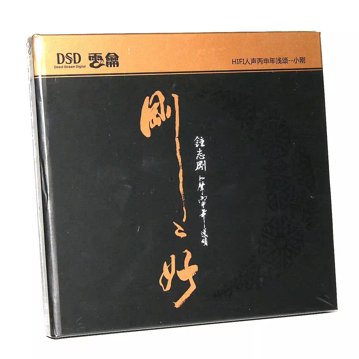 正版HIFI发烧碟钟志刚小刚新专辑 刚刚好DSDCD汽车载音乐光盘碟片