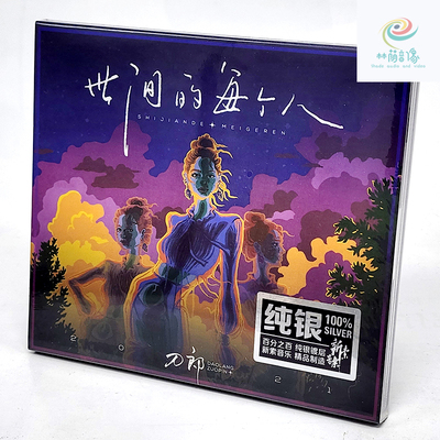 现货正版包邮 刀郎 2022新专辑 世间的每个人 纯银CD音乐光盘碟片