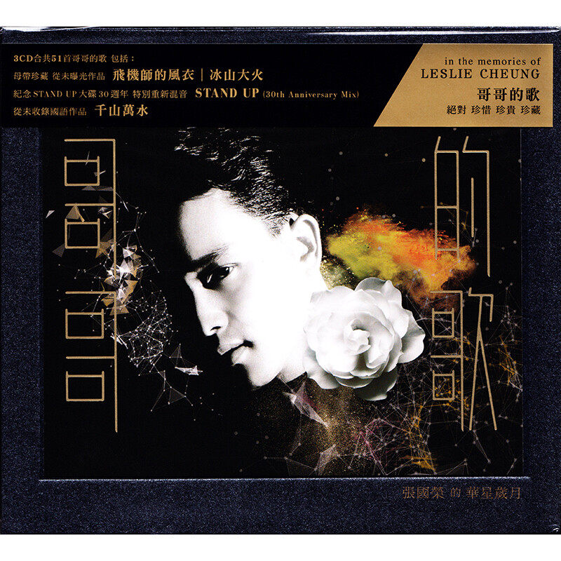 官方正版 张国荣专辑 哥哥的歌 张国荣的华星岁月 3CD 经典流行