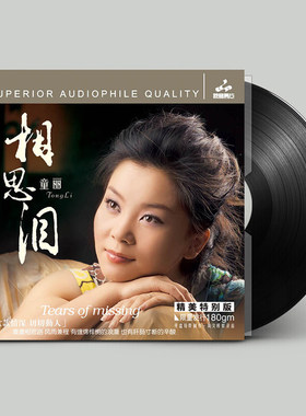 正版 童丽 相思泪 粤语 发烧LP黑胶唱片 留声机专用12寸全新胶片