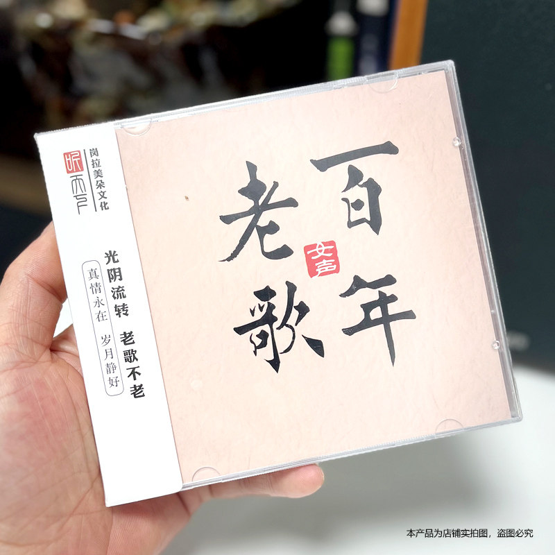 听天下 百年老歌 女声 DSD 1CD 怀旧经典老歌 正版发烧碟