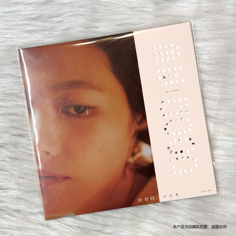 现货官方正版 柯泯薰新专辑 好好的 BE GOOD CD+歌词本