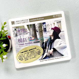 正版发烧碟 杨钰莹 风含情水含笑 SQ紫银合金1CD 红音堂唱片