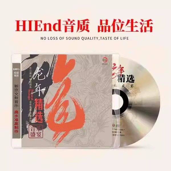 群星 龙年精选 音乐盛宴 纯银CD 正版经典HIFI发烧精选车载试音碟