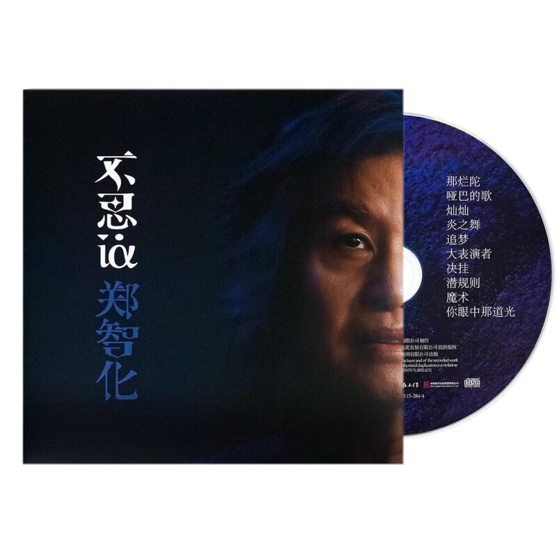 现货官方正版 郑智化《不思议》2024年新专辑 CD+歌词本