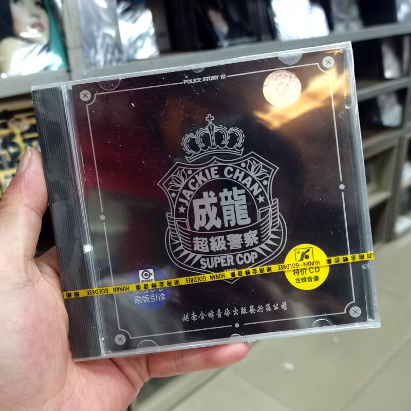 正版 成龙 警察故事3超级警察 电影原声带大碟 CD 湖南金蜂首版