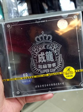 正版 成龙 警察故事3超级警察 电影原声带大碟 CD 湖南金蜂首版