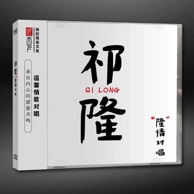 正版发烧CD碟 祁隆《隆情对唱》DSD无损音质唱片试机碟HIFI碟片