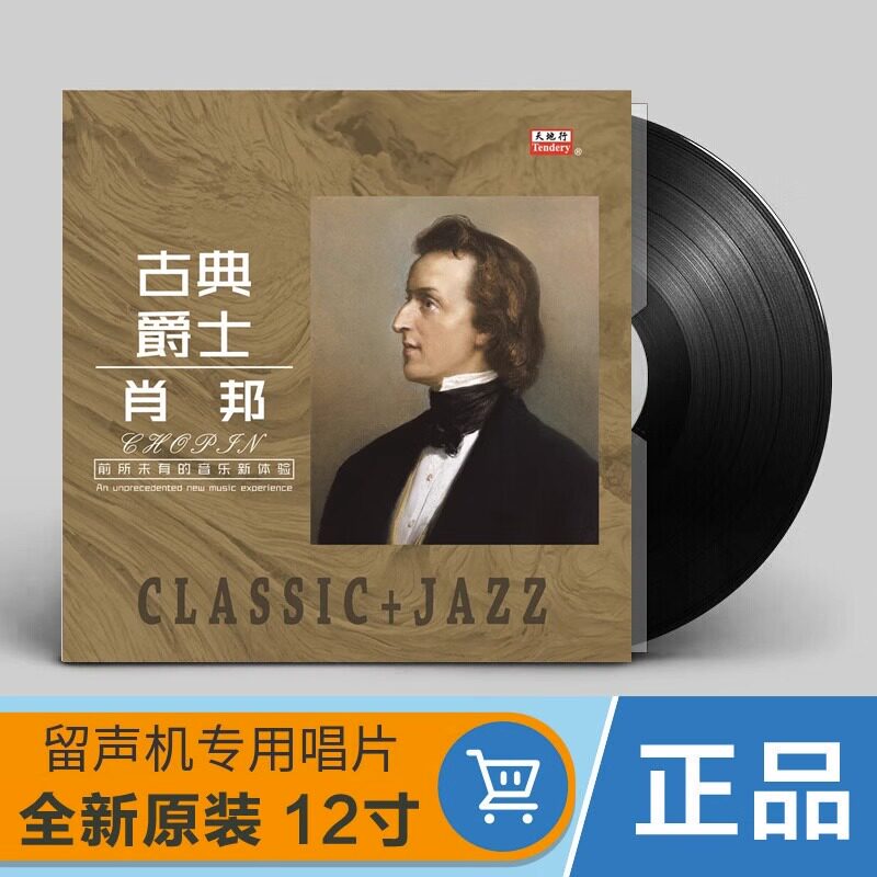 肖邦 古典音乐/爵士 钢琴曲 老式留声机黑胶唱片12寸碟片lp唱盘