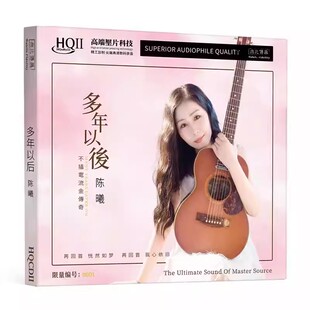 陈曦专辑 多年以后 HQ2 高音质女声HIFI发烧碟CD碟片 无编号