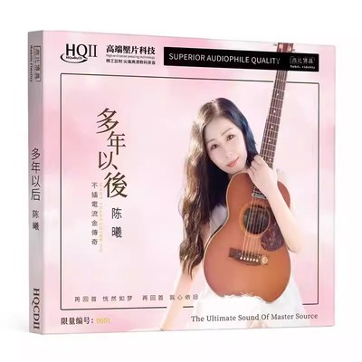 陈曦专辑 多年以后 HQ2 高音质女声HIFI发烧碟CD碟片 无编号