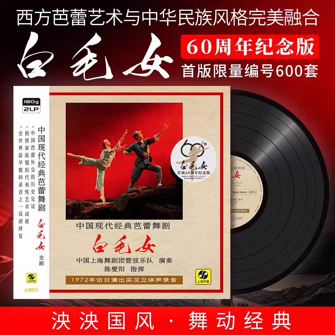 白毛女1972年演出实况录音芭蕾舞剧全剧LP黑胶唱片限量版力潮唱片
