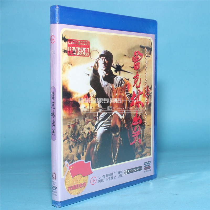 正版老电影碟片光盘 曾克林出关 盒装 1dvd 演员