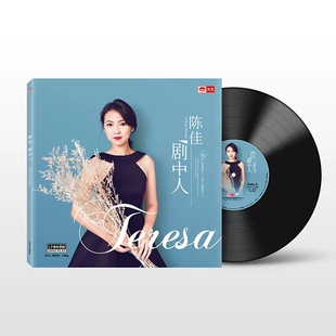 正版唱片陈佳专辑 剧中人 LP黑胶唱片老式留声机专用12寸唱盘大碟