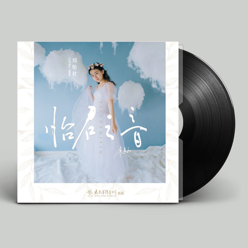 正版 刘怡君 怡君之音 LP 老式留声机黑胶唱片 12寸碟片