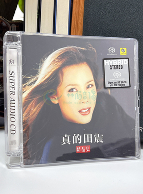 力潮 田震 首张SACD 《真的田震.精品集》 正版限量发烧CD唱碟