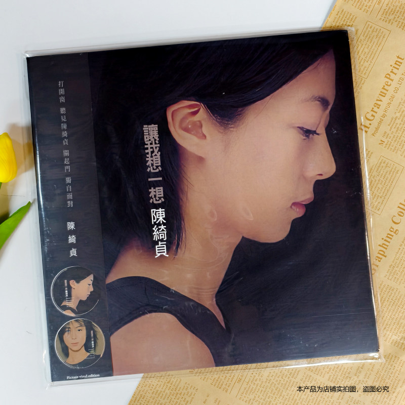 现货官方正版 陈绮贞专辑 让我想一想 12寸LP黑胶唱片 图案胶台版