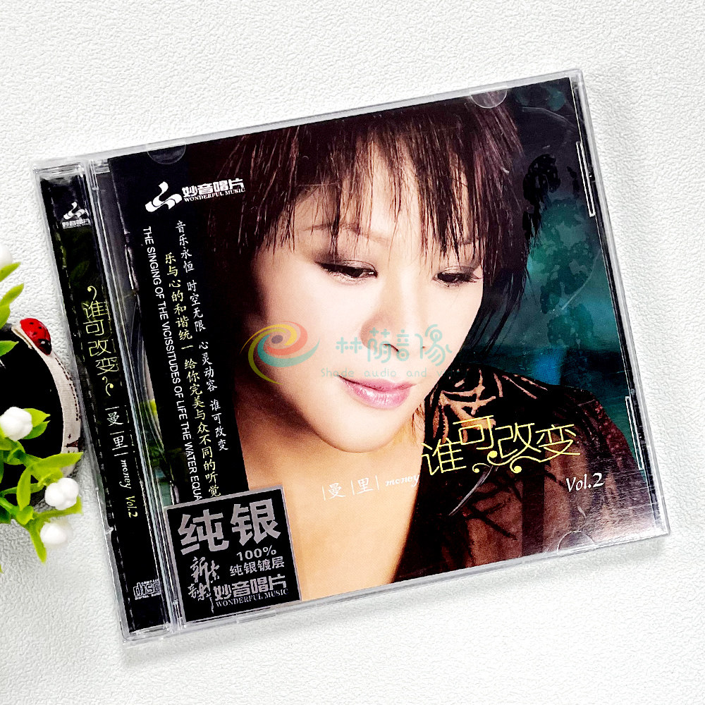 正版女声发烧试音碟 妙音唱片 曼里粤语第2辑 谁可改变 纯银CD
