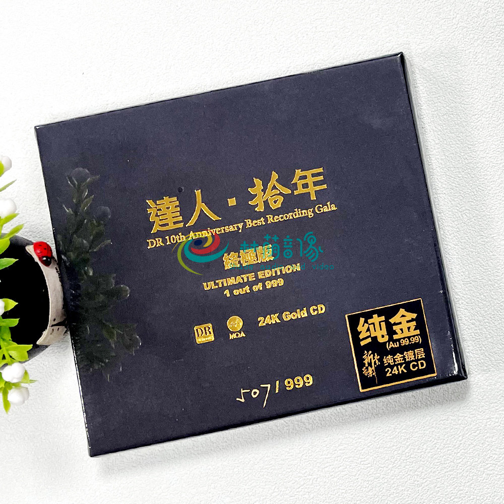 正版达人艺典 DR达人拾年 高品质试音碟发烧天碟 MQA-24K纯金碟CD