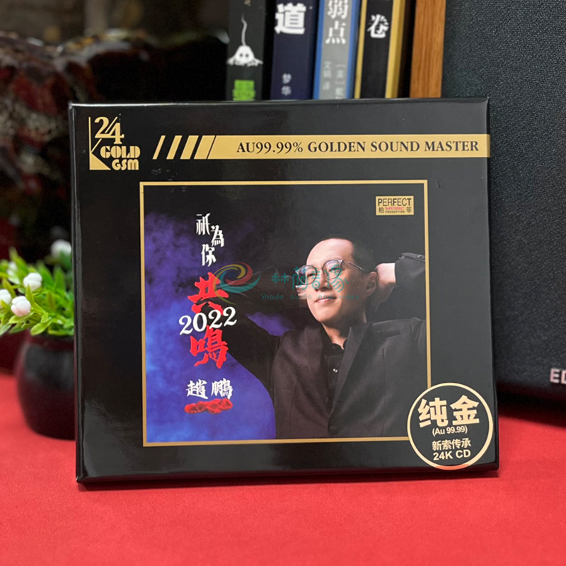 首版编号 赵鹏 只为你共鸣2022 新专辑24k金碟cd男声低音发烧碟片