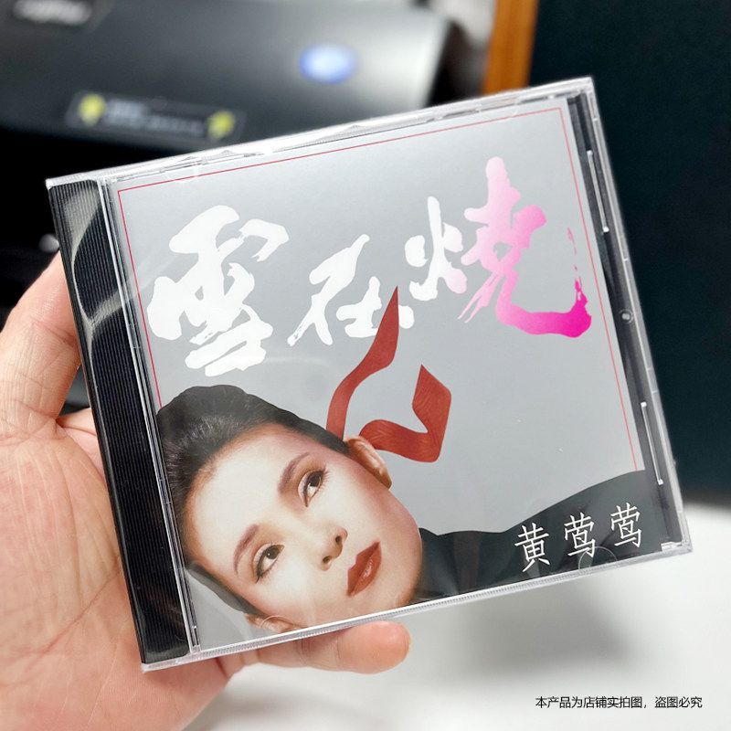 现货官方正版 黄莺莺专辑 雪在烧 1987年专辑 CD+歌词本 进口胶盒