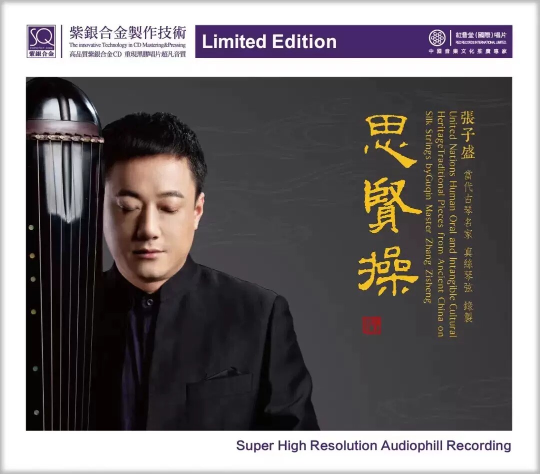 红音堂唱片 思贤操 张子盛 古琴名家 SQCD紫银合金CD 平沙落雁