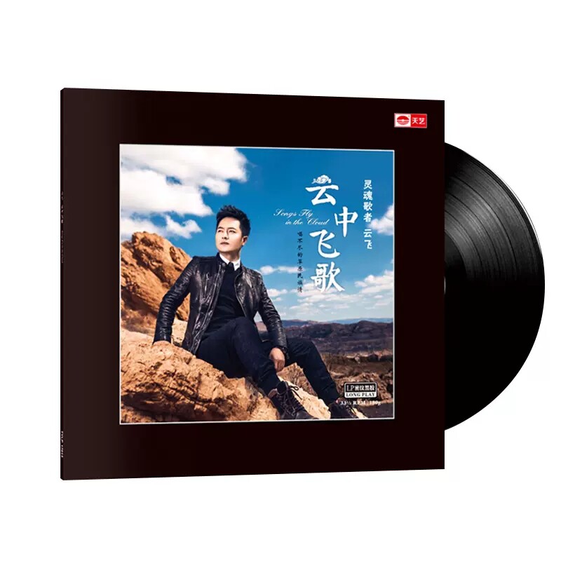 全新正版云中飞歌云飞lp黑胶唱片留声机专用12寸33转大碟天边的缘