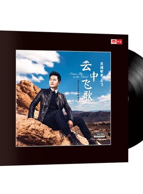 全新正版云中飞歌云飞LP黑胶唱片留声机专用12寸33转大碟天边的缘