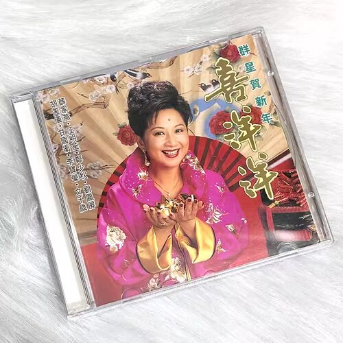 现货正版 群星贺新年 喜洋洋 新年歌曲车载cd 薛家燕汪明荃郑少秋