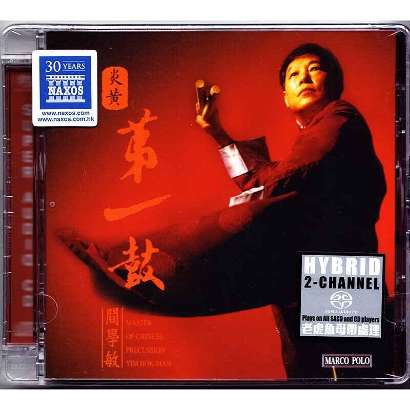 原装正版 阎学敏 炎黄第一鼓 SACD 鼓乐打击乐HIFI试音碟CD光盘