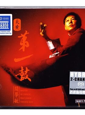 原装正版 阎学敏 炎黄第一鼓 SACD 鼓乐打击乐HIFI试音碟CD光盘