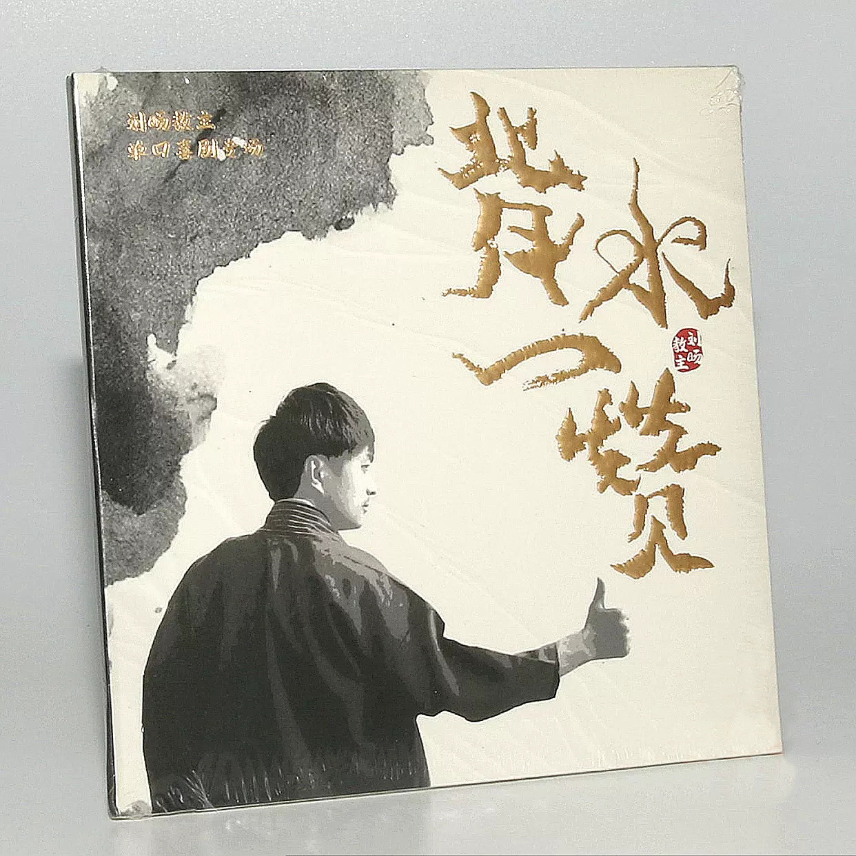 正版唱片 刘旸教主单口喜剧演员 背水一赞 cd 小卡 喜剧专辑