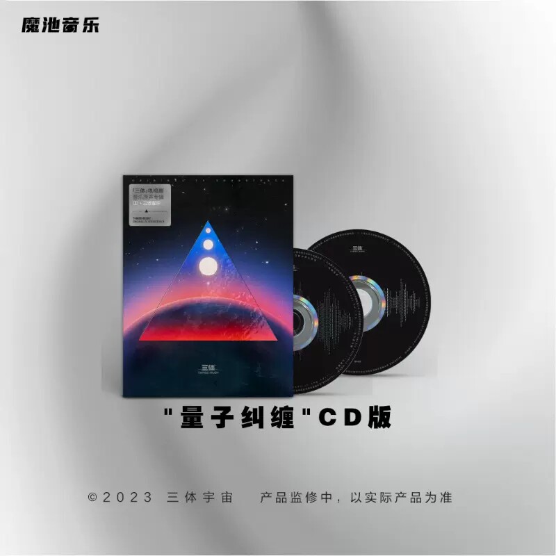 现货官方正版《三体》电视剧音乐原声专辑量子纠缠CD专辑