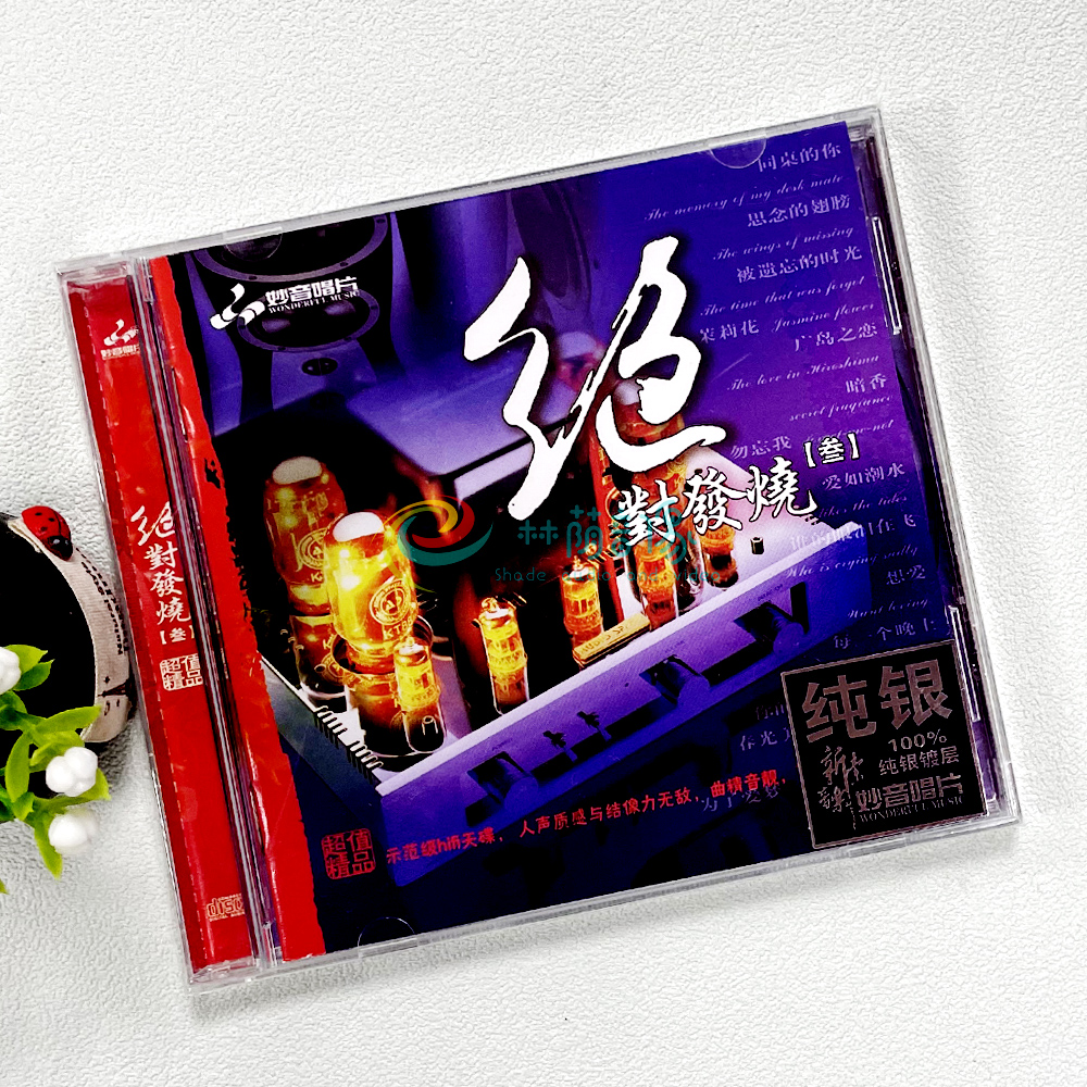 正版发烧碟 绝对发烧3 纯银CD光盘发烧碟HIFI无损汽车载碟片 金池