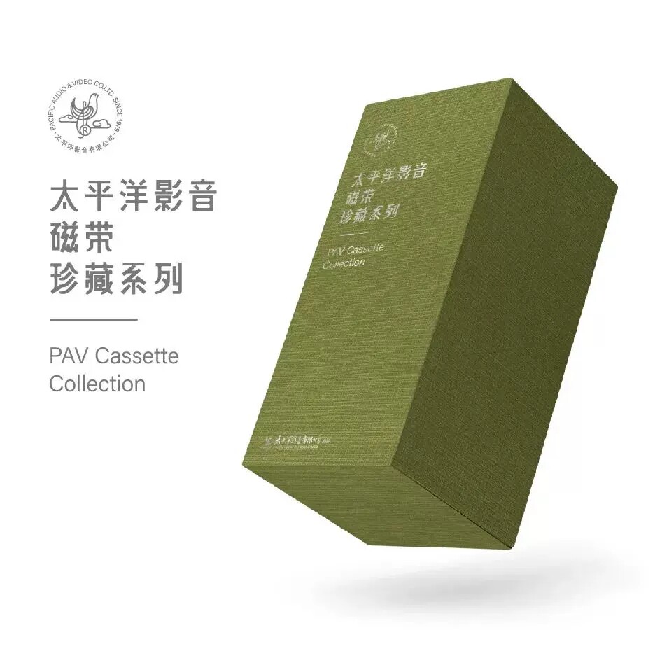 太平洋影音磁带珍藏系列二 正版老式卡带音乐老录音机磁带80年代
