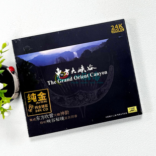 正版 东方大峡谷 24K金碟 1CD 吹管乐高品质发烧碟杜聪 头版编号