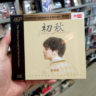 HQCD2 正版 初秋 钟明秋 高品质HIFI人声CD车载光盘碟片 发烧碟