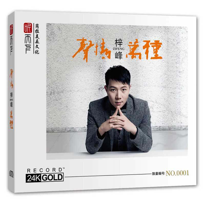 正版 梓峰《声情万种》24K金碟 高品质男声发烧碟CD 限量头版