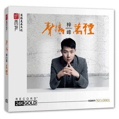 正版 梓峰《声情万种》24K金碟 高品质男声发烧碟CD 限量头版
