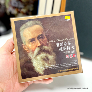 正版 古典音乐CD 里姆斯基-克萨科夫作品精选集 5CD 中国唱片