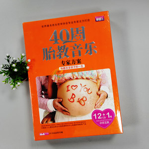 正版胎教碟片光盘 爱婴乐 40周 胎教音乐 专家方案 12CD