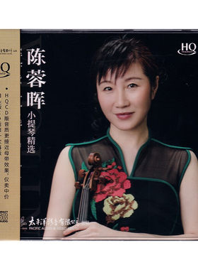 现货正版 陈蓉晖 小提琴精选 HQCD 高音质发烧碟 车载无损cd碟片