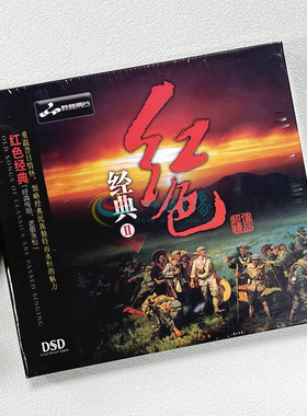 正版发烧CD碟片 妙音唱片 红色经典2 DSD