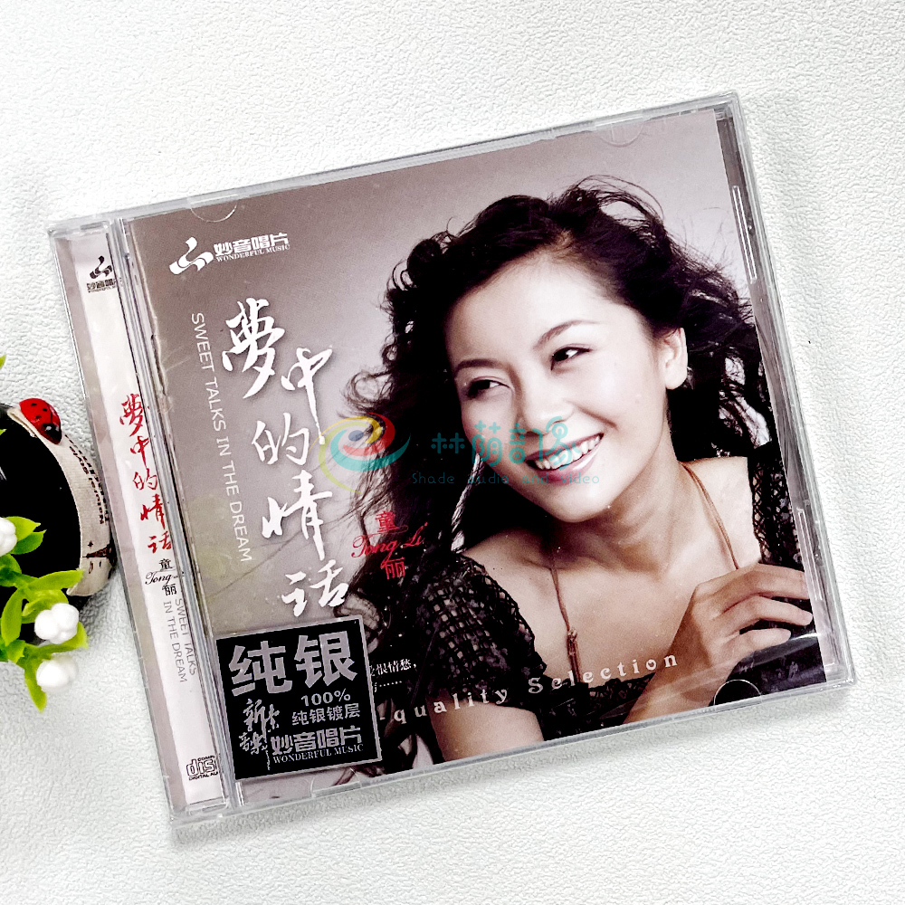 正版发烧碟 童丽 梦中的情话 闽南语 纯银CD光盘 无损汽车载碟片